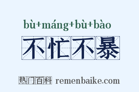 不忙不暴是什么意思的图片